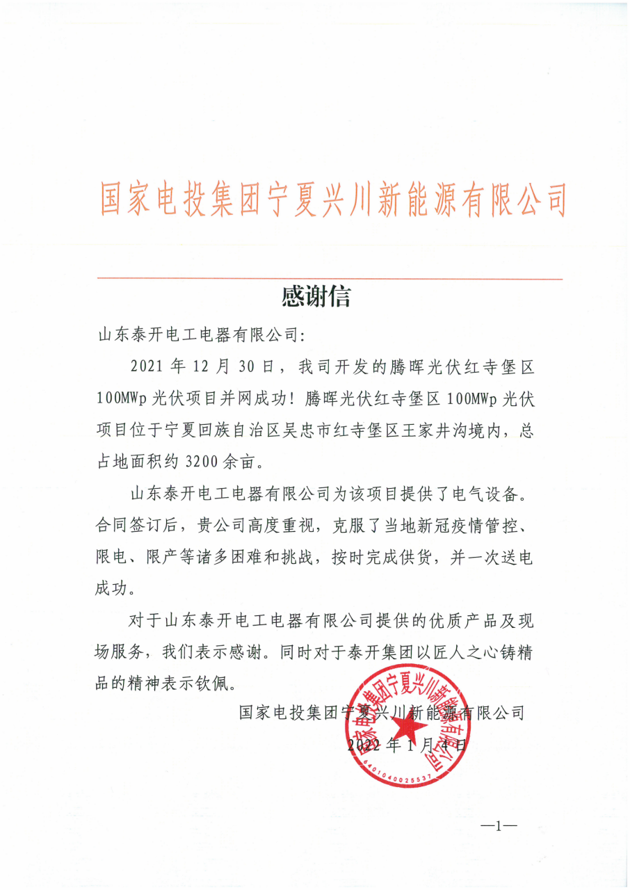 山东泰开电工电器助力国家电投腾晖光伏红寺堡区项目送电成功 山东泰开电工电器助力国家电投腾晖光伏红寺堡区项目送电成功
